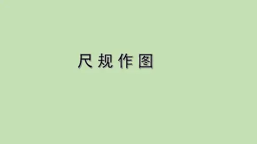 中考数学复习：尺规作图 课件