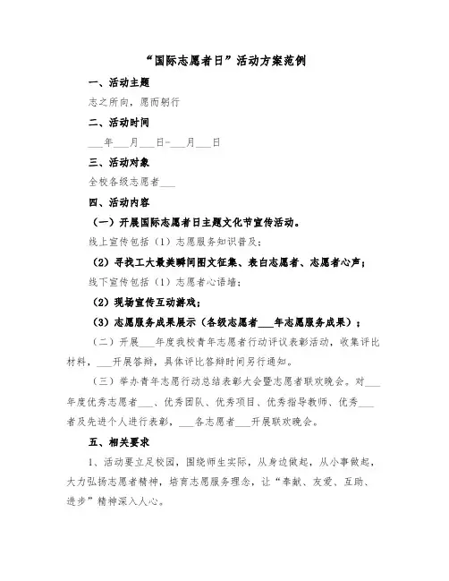 “国际志愿者日”活动方案范例(二篇)