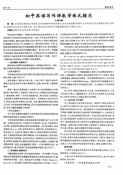 初中英语写作课教学模式探究