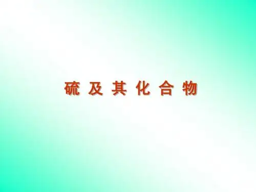 高三化学第一轮复习课件12讲-硫及其化合物