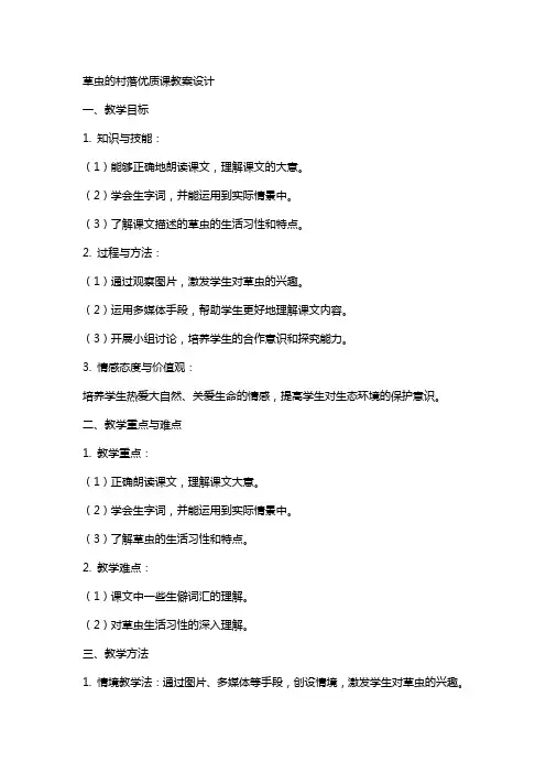 草虫的村落课教案设计