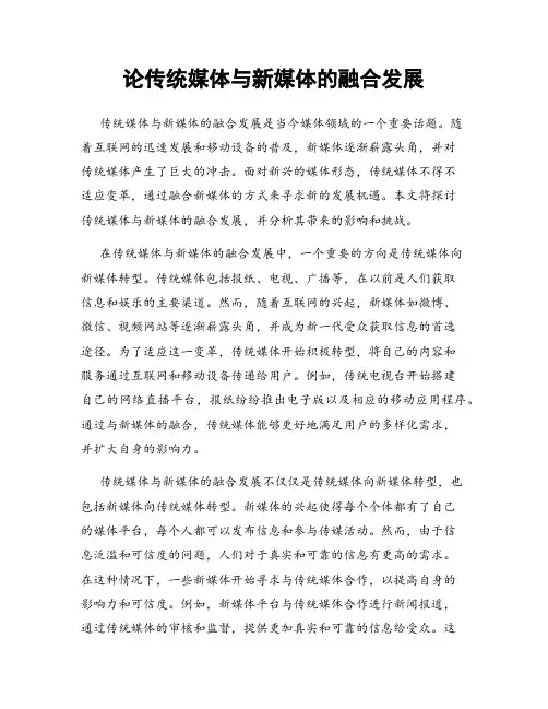 论传统媒体与新媒体的融合发展