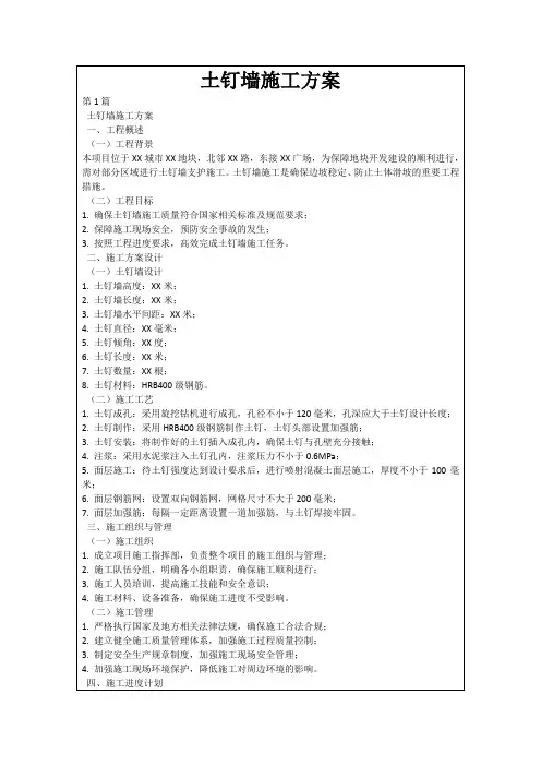 土钉墙施工方案