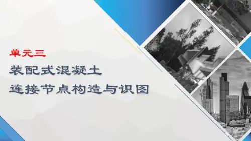 装配式混凝土连接节点构造与识图