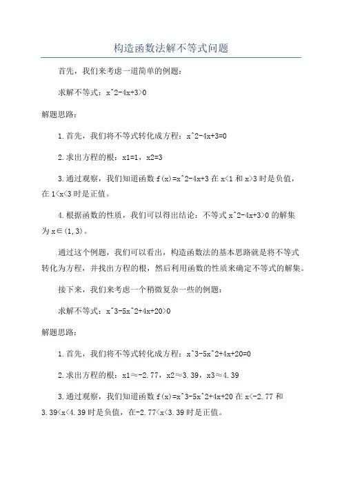 构造函数法解不等式问题