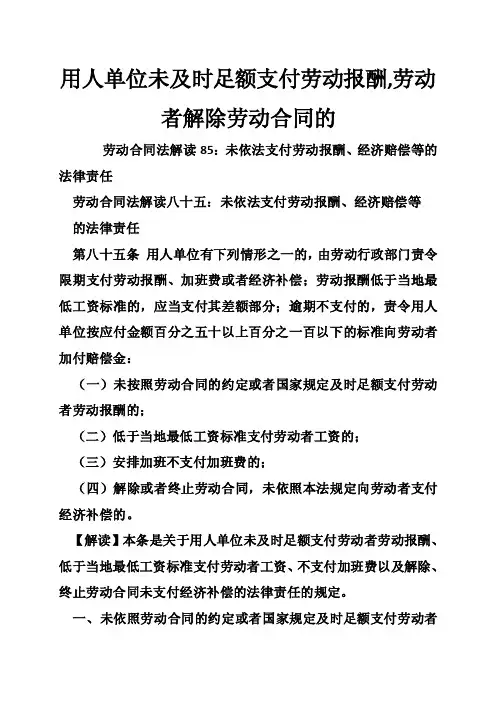 用人单位未及时足额支付劳动报酬,劳动者解除劳动合同的