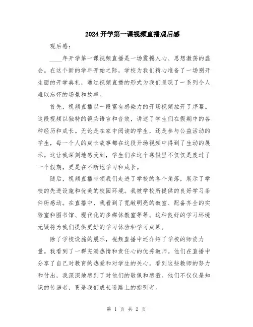 2024开学第一课视频直播观后感