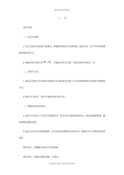 北师版初中物理八年级下册精品教案三、功