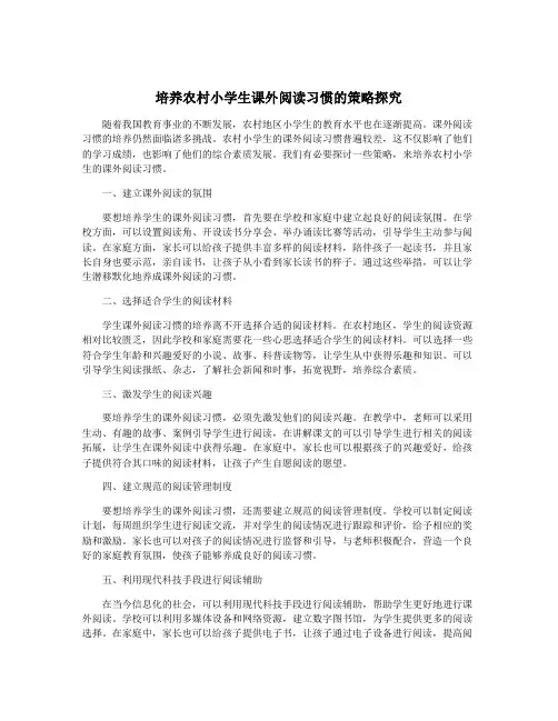 培养农村小学生课外阅读习惯的策略探究