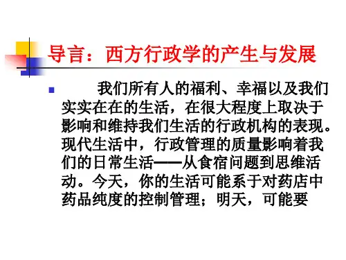 导言：西方行政学的产生与