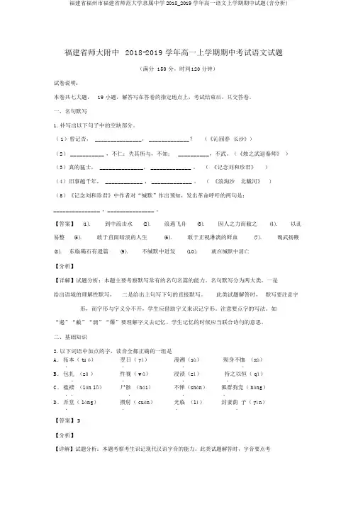 福建省福州市福建省师范大学附属中学2018_2019学年高一语文上学期期中试题(含解析)