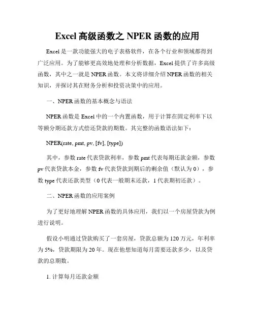 Excel高级函数之NPER函数的应用