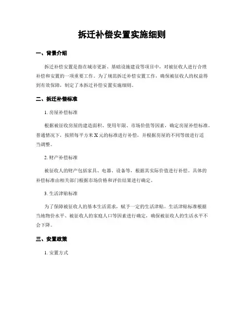 拆迁补偿安置实施细则