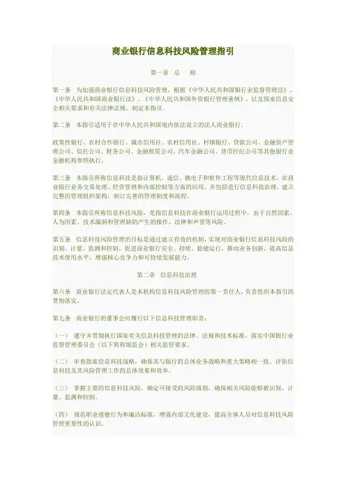 商业银行信息科技风险管理指引