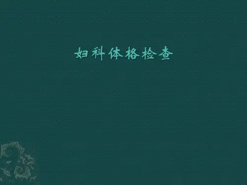 妇科体格检查妇产科体格检查ppt课件