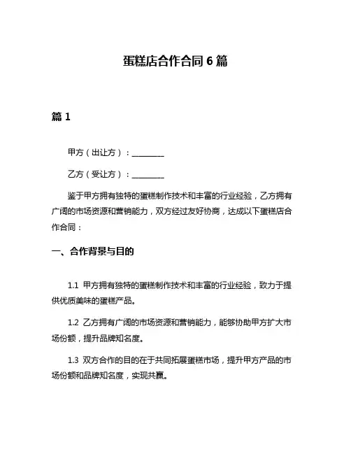 蛋糕店合作合同6篇