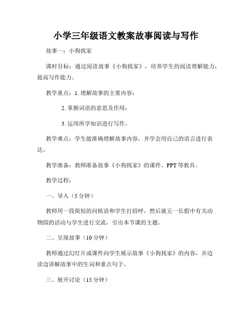 小学三年级语文教案故事阅读与写作