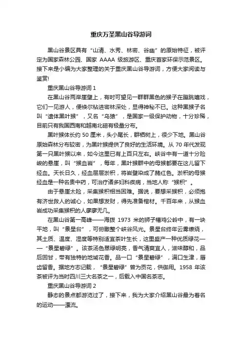 重庆万圣黑山谷导游词