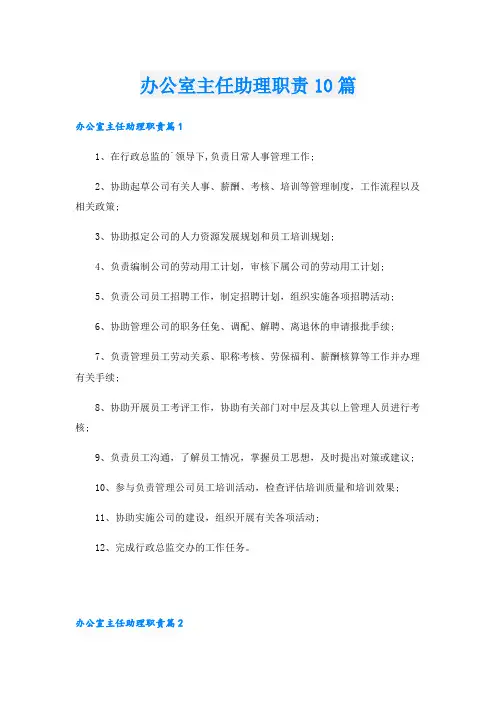 办公室主任助理职责10篇