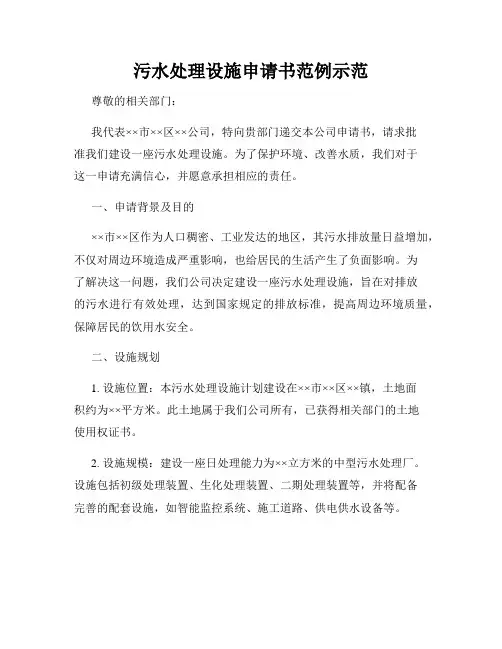 污水处理设施申请书范例示范
