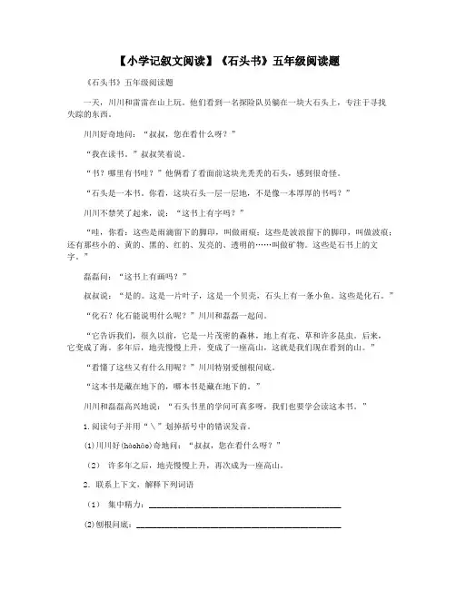 【小学记叙文阅读】《石头书》五年级阅读题