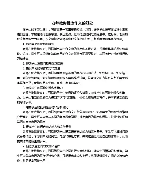 老师教你批改作文的好处
