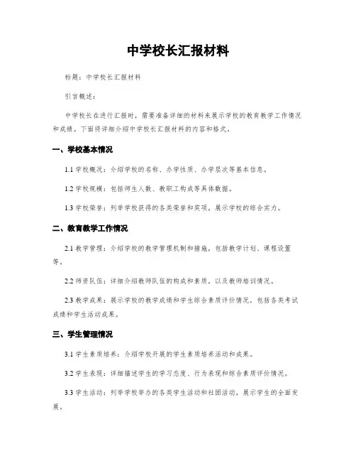 中学校长汇报材料