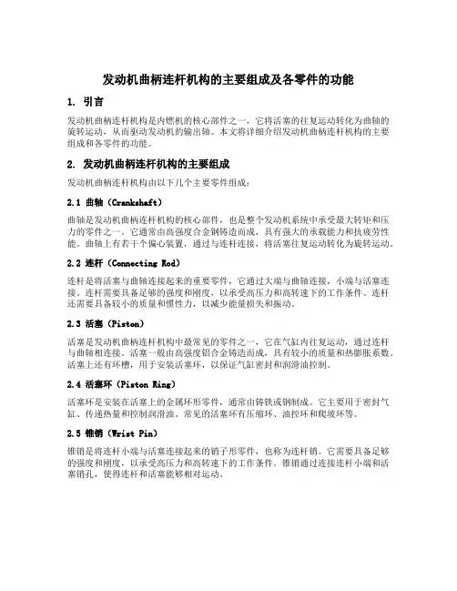 发动机曲柄连杆机构的主要组成及各零件的功能