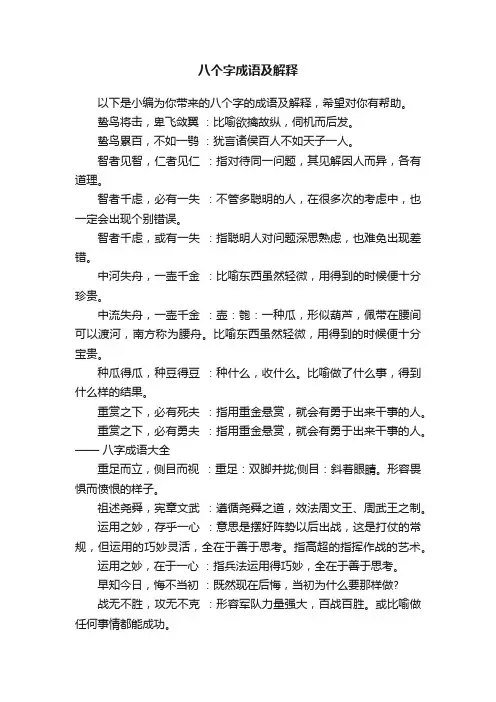 八个字成语及解释