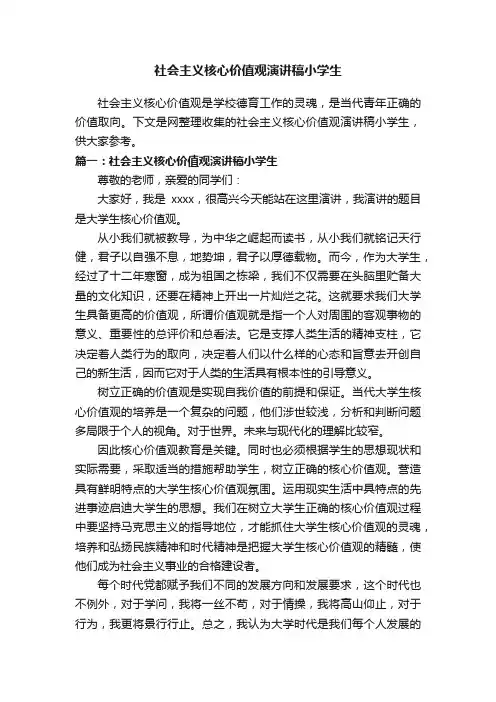 社会主义核心价值观演讲稿小学生