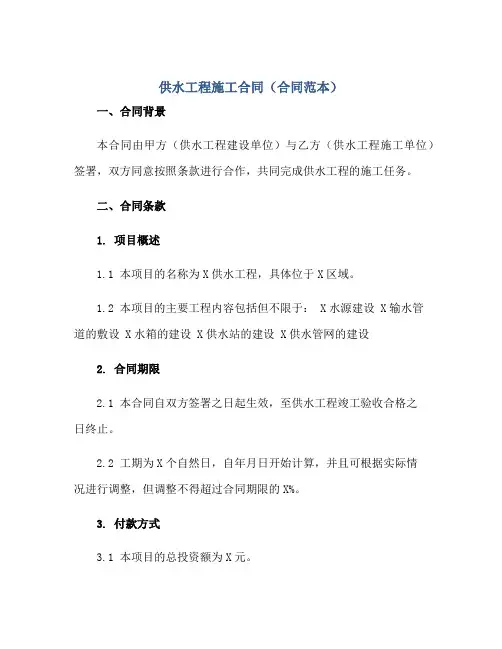 供水工程施工合同(合同范本)正规范本(通用版)