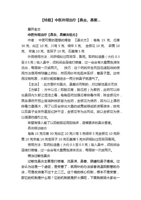 【转载】中医外用治疗【鼻炎、鼻窦...