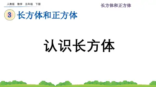 人教版小学数学五年级下册第三单元(认识长方体)PPT教学课件