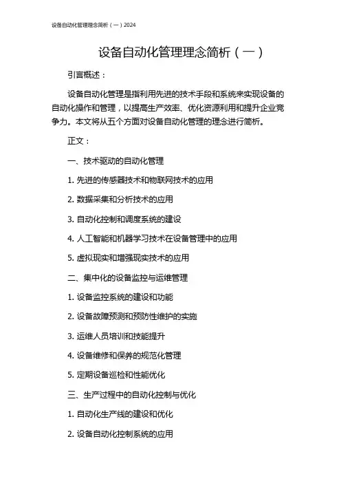 设备自动化管理理念简析(一)2024