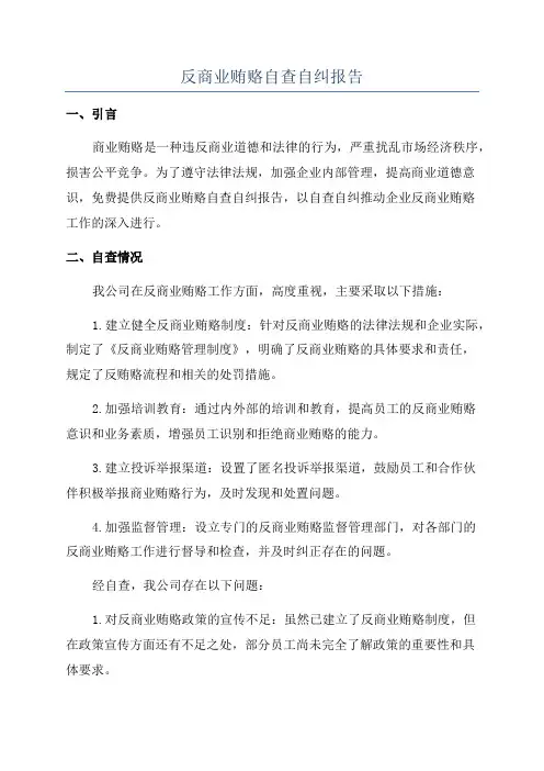 反商业贿赂自查自纠报告