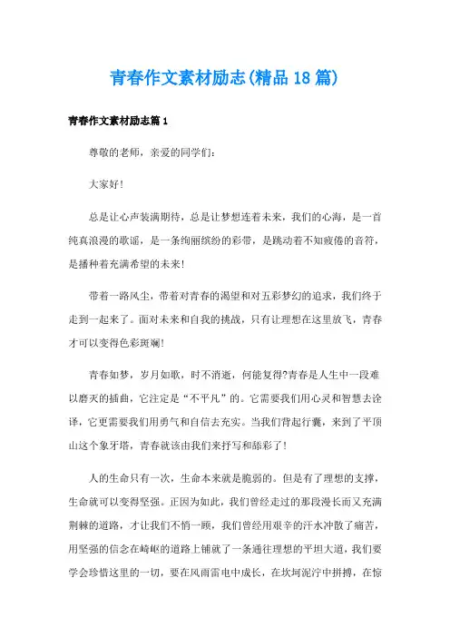 青春作文素材励志(精品18篇)