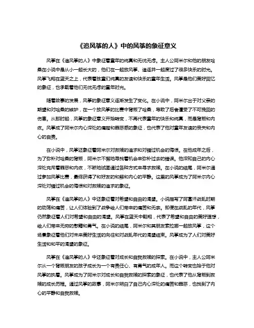 《追风筝的人》中的风筝的象征意义