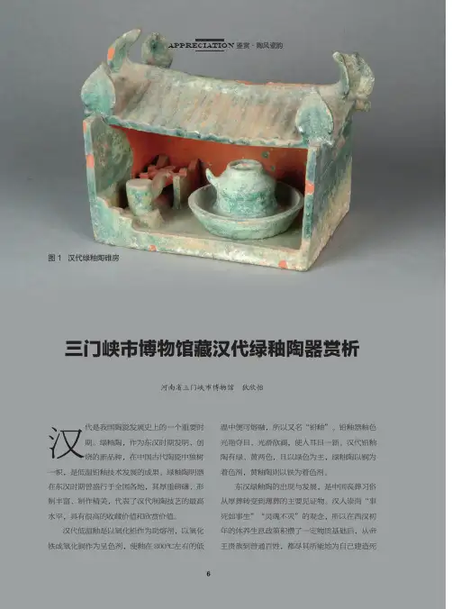 三门峡市博物馆藏汉代绿釉陶器赏析