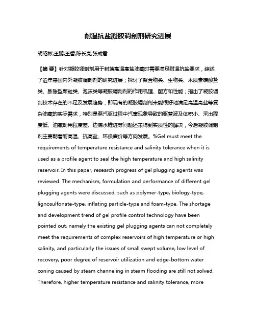 耐温抗盐凝胶调剖剂研究进展
