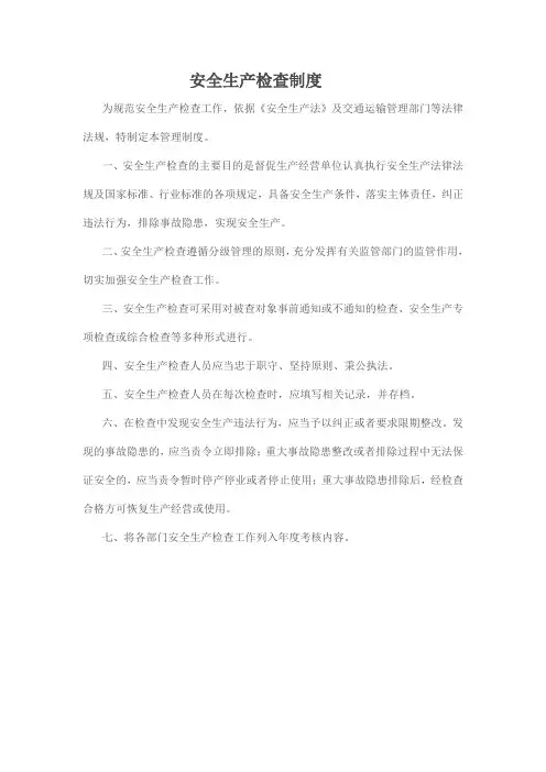 物流货运企业七项制度-安全生产检查制度