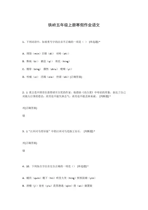 铁岭五年级上册寒假作业语文