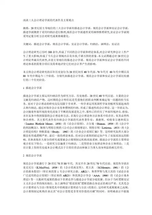浅谈三大会计理论学派的代表作及主要观点