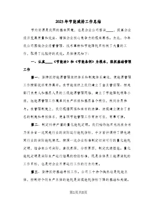 2023年节能减排工作总结(三篇)