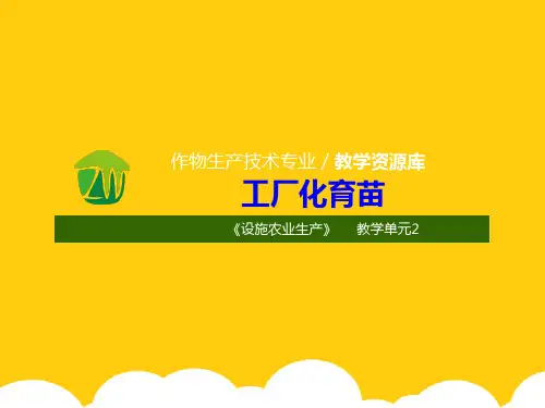 【实用】设施蔬菜生产工厂化育苗PPT文档