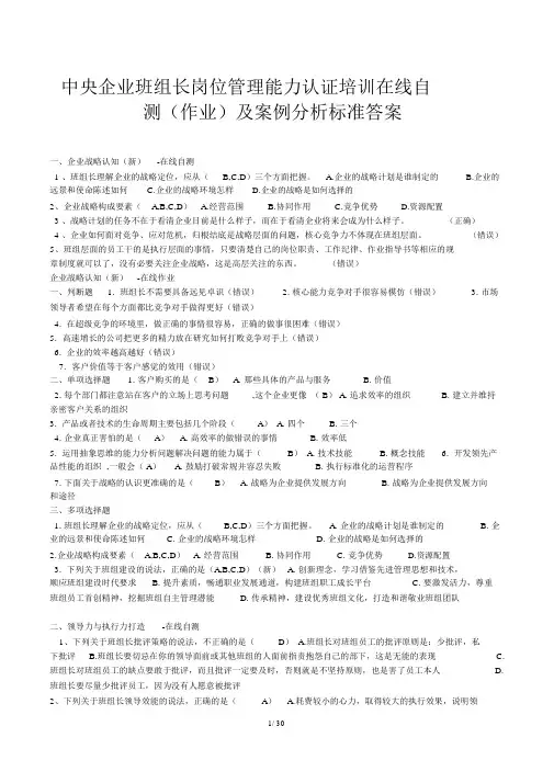 中央企业班组长岗位管理能力认证培训在线自测(作业)及案例分析答案