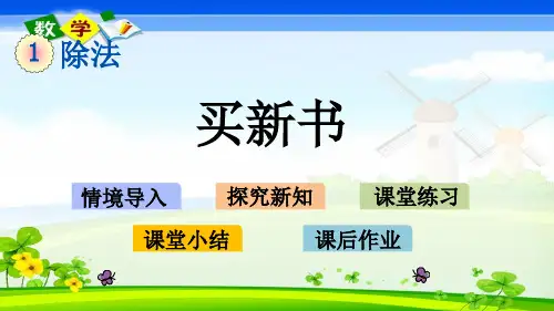 北师大版小学数学三年级下册1.9买新书PPT课件
