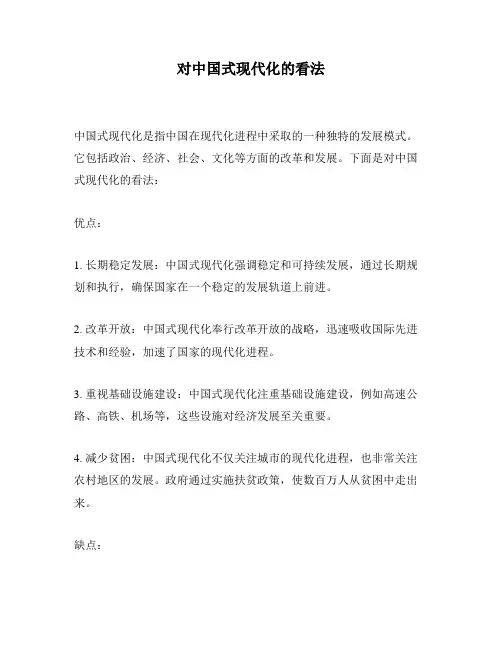 对中国式现代化的看法