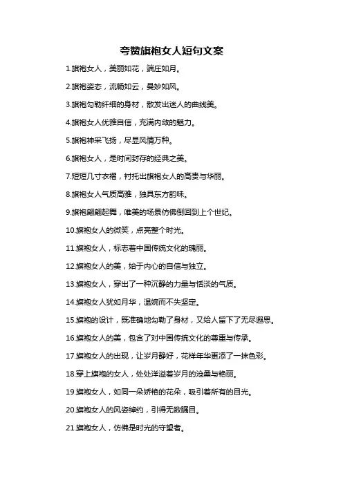 夸赞旗袍女人短句文案