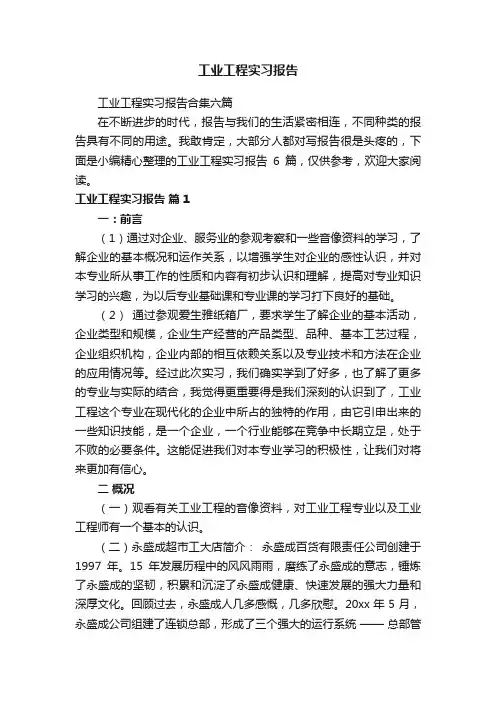 工业工程实习报告