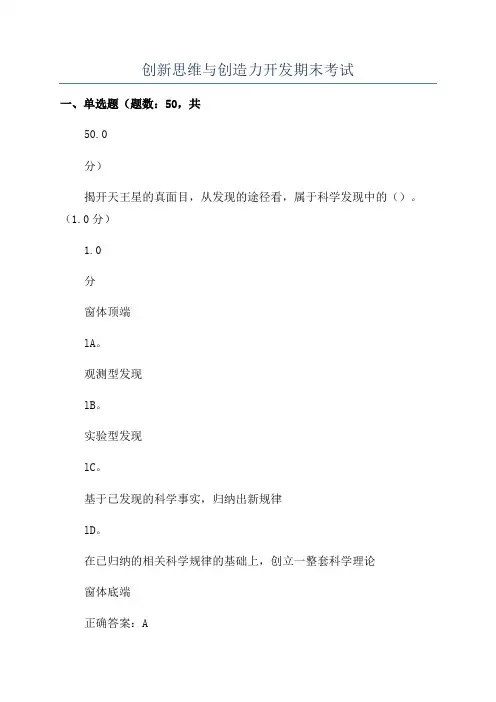 创新思维与创造力开发期末考试